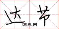 段相林达节行书怎么写