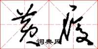 刘少英黄履草书怎么写