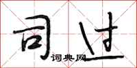 段相林司过行书怎么写