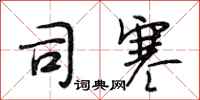 段相林司寒行书怎么写