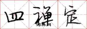 段相林四禅定行书怎么写