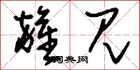 刘少英杂见草书怎么写