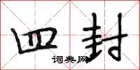 段相林四封行书怎么写