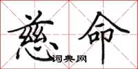 田英章慈命楷书怎么写