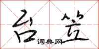 段相林台笠行书怎么写