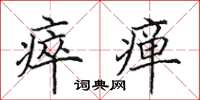 田英章瘁瘅楷书怎么写