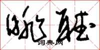 刘少英眺听草书怎么写