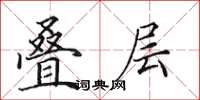 田英章叠层楷书怎么写