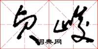 刘少英贞峻草书怎么写
