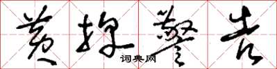 刘少英黄牌警告草书怎么写