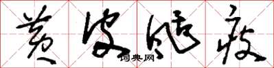 刘少英黄皮刮瘦草书怎么写