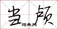 段相林当颅行书怎么写
