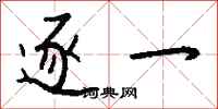 钱沛云逐一行书怎么写