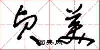 刘少英贞美草书怎么写