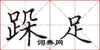 田英章跺足楷书怎么写