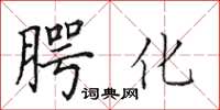 田英章腭化楷书怎么写