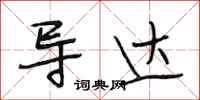 段相林导达行书怎么写