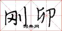 段相林刚卯行书怎么写