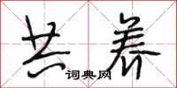 段相林共养行书怎么写