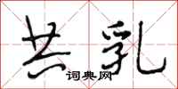 段相林共乳行书怎么写