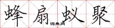 田英章蜂扇蚁聚楷书怎么写