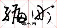 刘少英编町草书怎么写