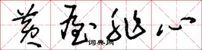 刘少英黄屋非心草书怎么写