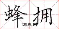 田英章蜂拥楷书怎么写