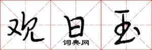 段相林观日玉行书怎么写