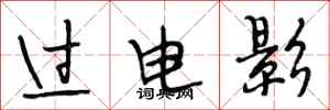 段相林过电影行书怎么写