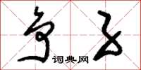 刘少英争子草书怎么写