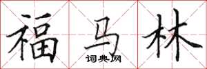 田英章福马林楷书怎么写