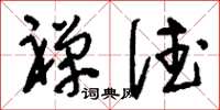 刘少英禅德草书怎么写