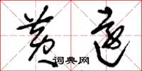刘少英黄远草书怎么写