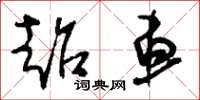 刘少英超车草书怎么写