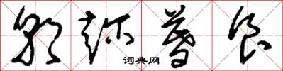 刘少英朝趁暮食草书怎么写