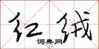 段相林红绒行书怎么写