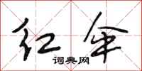 段相林红伞行书怎么写