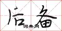 段相林后备行书怎么写