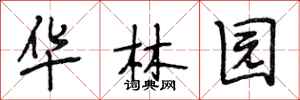 段相林华林园行书怎么写