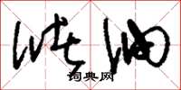 刘少英储油草书怎么写