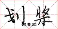 段相林划桨行书怎么写