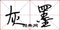 段相林灰墨行书怎么写