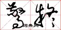 刘少英惊疑草书怎么写