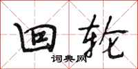 段相林回轮行书怎么写