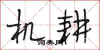 段相林机耕行书怎么写