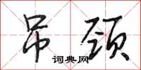 段相林吊颈行书怎么写
