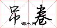 段相林吊卷行书怎么写