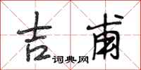 段相林吉甫行书怎么写