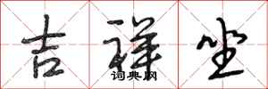 段相林吉祥坐行书怎么写